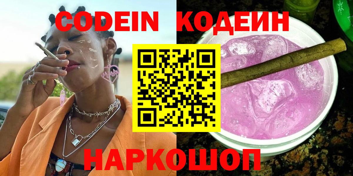 Кодеин Purple Drank  Вход с VPN  Ипатово 